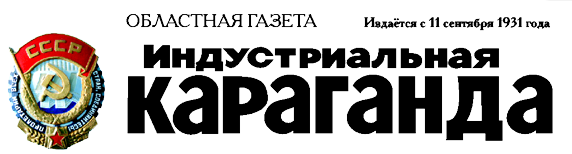 Индустриальная караганда