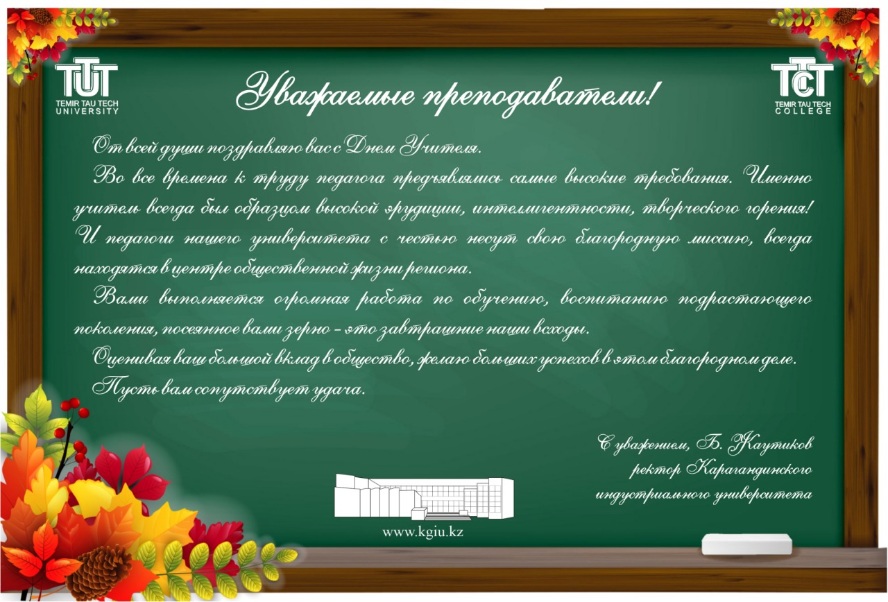 Уважаемые профессора. Уважаемый учитель. Уважаемые преподаватели.