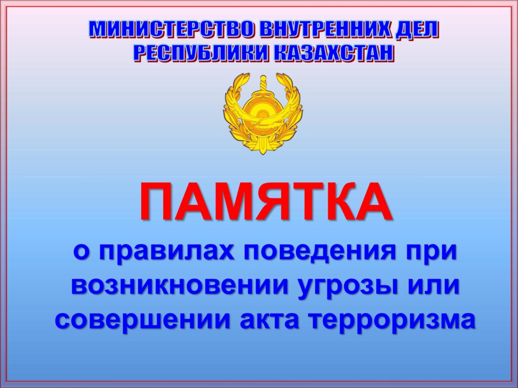 ПАМЯТКА о правилах поведения при возникновении угрозы или совершении акта  терроризма — Карагандинский индустриальный университет